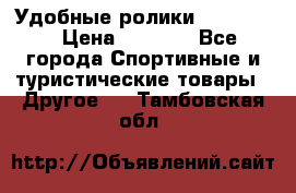 Удобные ролики “Salomon“ › Цена ­ 2 000 - Все города Спортивные и туристические товары » Другое   . Тамбовская обл.